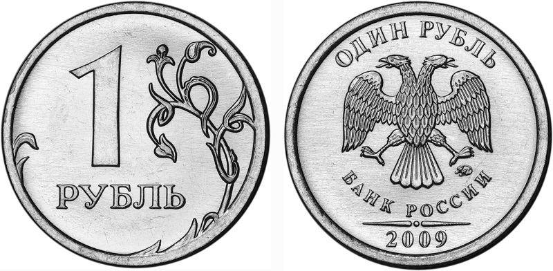 1 рубль РФ 2009 г.jpg